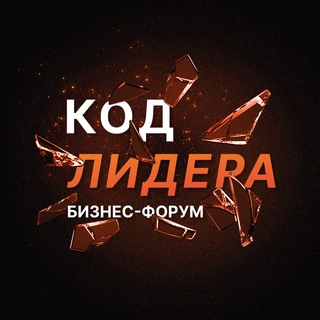 Логотип @kodlidera - Бизнес-форум Код Лидера