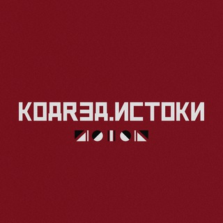 Логотип @kodred22 - КОДRЭД.ИСТОКИ