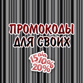 Логотип @kodydlya - ПРОМОКОДЫ ДЛЯ СВОИХ