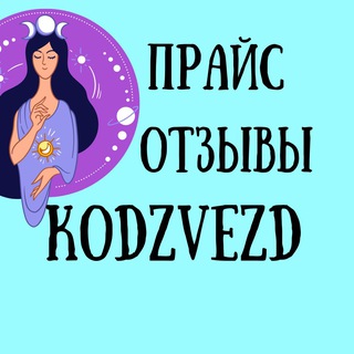Логотип @kodzvezd_price - ПРАЙС✨ОТЗЫВЫ✨ГАЙДЫ✨Kodzvezd