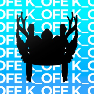 Логотип @kofe_production - К_офемания