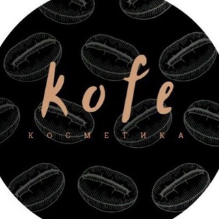 Логотип @kofekosm - Кофе Магазин косметики