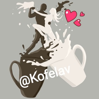 Логотип @kofelav - Kofelav☕️