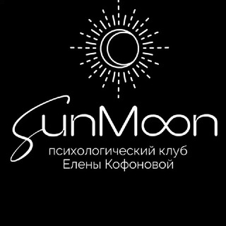 Логотип @kofonova_elena - Психологический клуб SunMoon