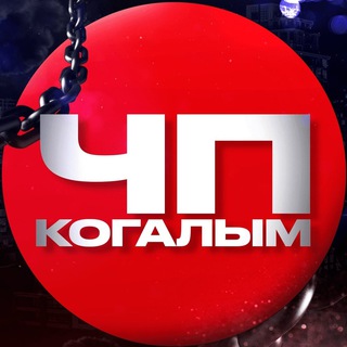 Логотип @kogalim_chp - ЧП Когалым