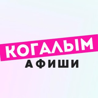 Логотип @kogalym_1 - Когалым | Новости | Афиши