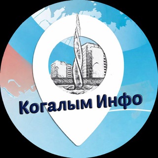 Логотип @kogalym_city - Когалым Инфо