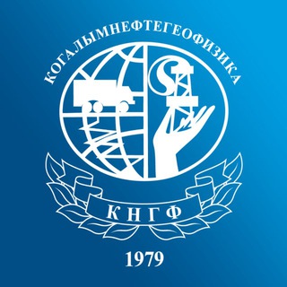 Логотип @kogalymgeofizika - ПАО "Когалымнефтегеофизика"