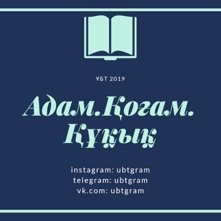 Логотип @kogam_kukik - Адам.Қоғам.Құқық