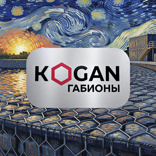 Логотип @kogangabions - ЗАВОД ГАБИОННЫХ КОНСТРУКЦИЙ