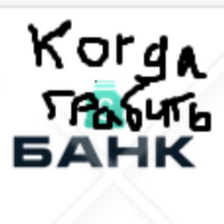 Логотип @kogda_grabit_bank - Когда грабить банк 💣🔫🔪