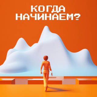 Логотип @kogdastart - Когда Начинаем? Подкаст🎙️