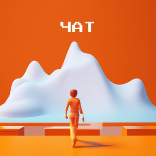 Логотип @kogdastart_chat - Когда Начинаем? Чат 💬