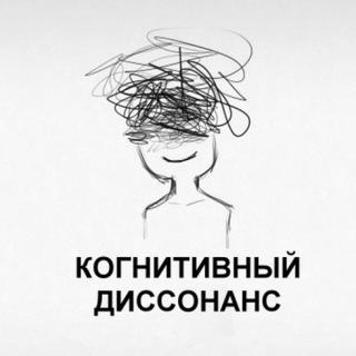 Логотип @kognitivnidisonans - Когнитивный диссонанс