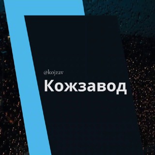 Логотип @kojzav - Кожзавод Микрорайон МКР Краснодар Знакомства Чат Общение Познакомиться Нетворкинг Клуб Эмоция Группа Барахолка Реклама Объявлени