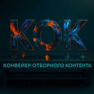 Логотип @kok_advice - конвейер отборного контента