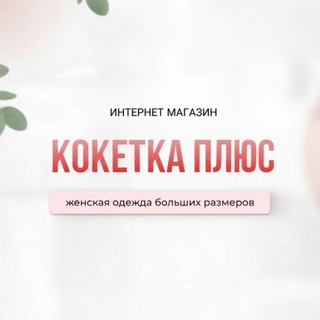 Логотип @koketka_plus - Кокетка Плюс
