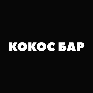 Логотип @kokocbar - КОКОС БАР