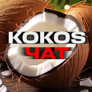 Логотип @kokos_chatn1 - Кокос чат🥥