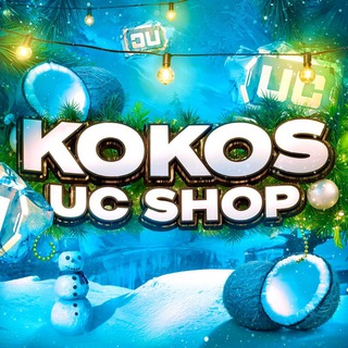 Логотип @kokos_uc_shop - 🥥𝗞𝗢𝗞𝗢𝗦🥥ツ🎄