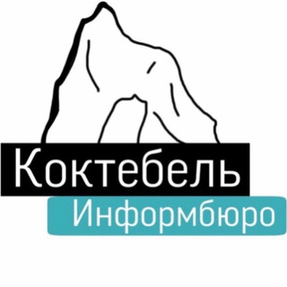 Логотип @koktebelinfo - Коктебель ИнформБюро