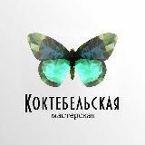 Логотип @koktebelskayamasterskaya - КОКТЕБЕЛЬСКАЯ МАСТЕРСКАЯ/украшения с натуральными камнями