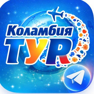 Логотип @kolambiatur - КОЛАМБИЯ ТУР🏝🏖🌞