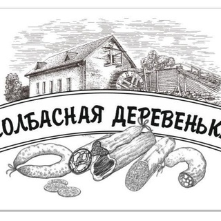 Логотип @kolbaskiderevni - Колбасная деревенька
