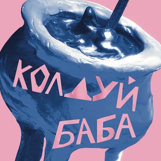 Логотип @kolduibaba - Колдуй-баба