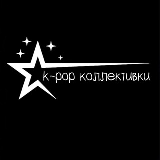 Логотип @kolektivks - k-pop коллективки