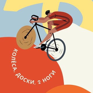 Логотип @kolesadoski2nogi - Колёса, доски, 2 ноги 🚴🏻🏂🏃‍♂️ Триатлон x Сноуборд x Бег x Плавание x Велосипед х Фитнес