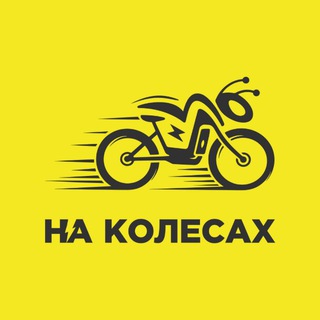 Логотип @kolesaxx - НА КОЛЁСАХ - электровелосипеды