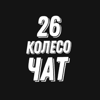 Логотип @koleso_26 - Чат канала 26 Колесо