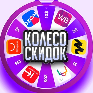 Логотип @koleso_skidok - Колесо скидок | WB | Ozon