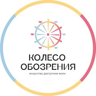 Логотип @kolesobzora - Колесо Обозрения: инклюзия, творчество, искусство