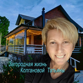 Логотип @kolganovalife - Кадры из жизни. Интересная загородная жизнь Колгановой Татьяны