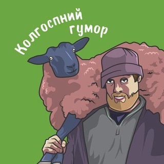 Логотип @kolhumor - Колгоспний гумор