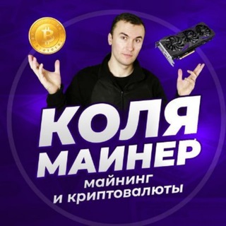 Логотип @koliamainer - КОЛЯ МАЙНЕР