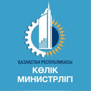 Логотип @kolikpress - ҚР Көлік министрлігі / Министерство транспорта РК🇰🇿