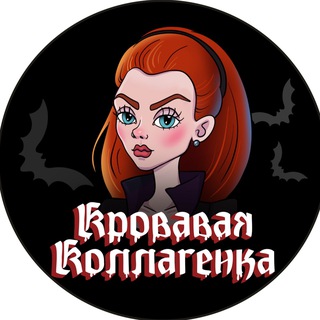 Логотип @kollagenka_qeep - Коллагенка: Восставшая из БАДа