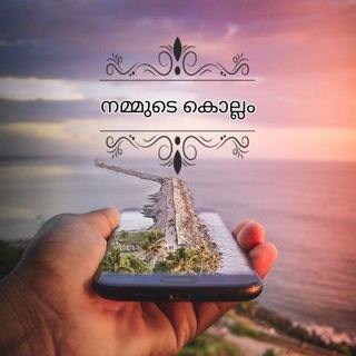 Логотип @kollamchat - 🌴നമ്മുടെ കൊല്ലം🌴