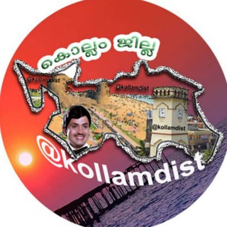 Логотип @kollamdist - കൊല്ലം ജില്ല