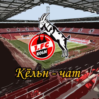 Логотип @koln_chat - Кёльн-чат