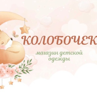 Логотип @kolobochek2023 - ДЕТСКАЯ|ОДЕЖДА|НОВОСИБИРСК