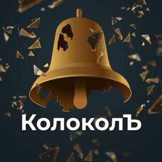 Логотип @kolokolkirova - Колокол