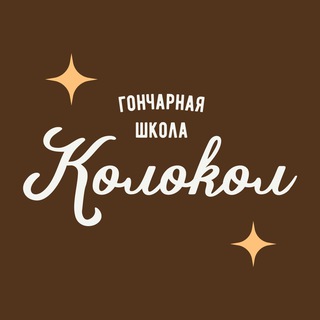 Логотип @kolokolschool - Гончарная школа «Колокол»