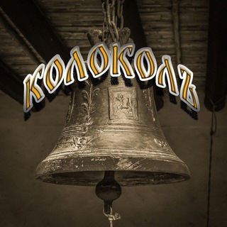 Логотип @kolokolvrn - Колоколъ
