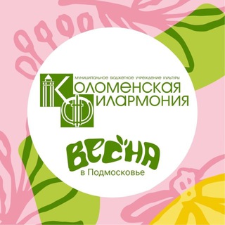 Логотип @kolomenskaya_filarmoniya - МБУК «Коломенская филармония»