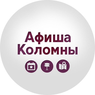 Логотип @kolomnaafisha - Афиша Коломна