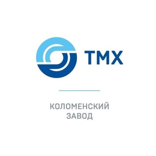 Логотип @kolomzavod - ТМХ | КОЛОМЕНСКИЙ ЗАВОД